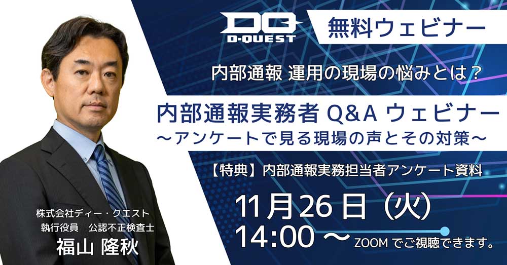 【PR】【11月26日(火)14：00～開催】アンケート無料ウェビナー開催　内部通報実務者Ｑ＆Ａウェビナー～アンケートから見る現場の声とその対策～【参加特典あり】