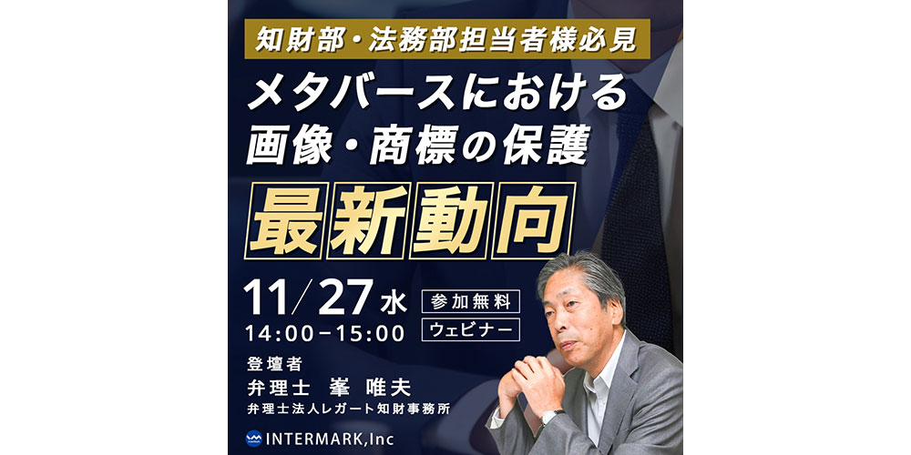 【PR】【11月27日(水)14：00～】無料ウェビナー開催　　【商標業界最前線】メタバースにおける画像・商標の保護　～不正競争防止法改正と商標・画像保護の最新動向～